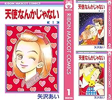 天使なんかじゃない　矢沢あい展・スリーズ　まとめ売り⭐︎ 天使なんかじゃない (8 book series) Kindle Edition